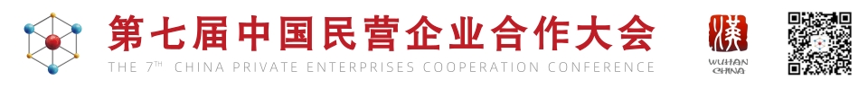 中国民营企业合作大会官方网站